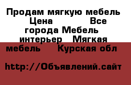 Продам мягкую мебель. › Цена ­ 7 000 - Все города Мебель, интерьер » Мягкая мебель   . Курская обл.